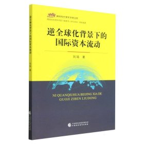 逆全球化背景下的国际资本流动