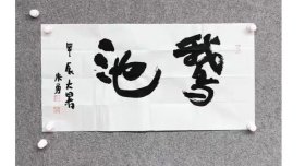 中书协会员朱勇书法特价15