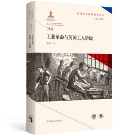 工业革命与英国工人阶级(英国社会转型研究丛书/钱乘旦主编）