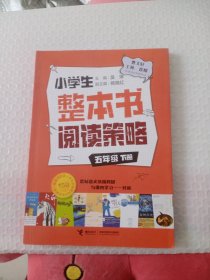 小学生整本书阅读策略·五年级下册