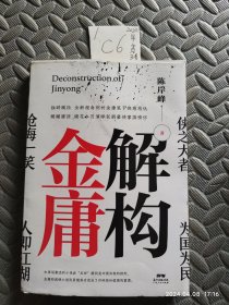 解构金庸：独辟蹊径全新视角剖析金庸笔下快意恩仇