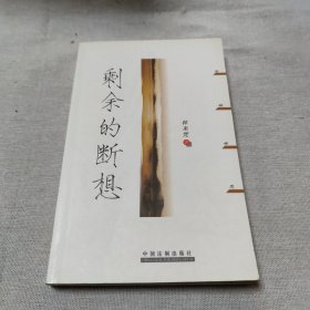 剩余的断想