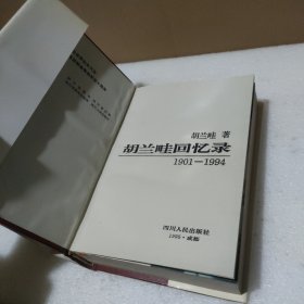 胡兰畦回忆录:1901～1994【品如图】