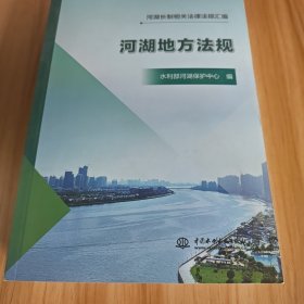 河湖长制相关律规汇编 （河湖地方法规）