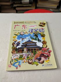 大中华寻宝系列17 广东寻宝记 我的第一本科学漫画书