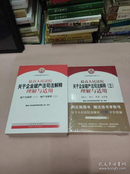 最高人民法院关于企业破产法司法解释理解与适用：破产法解释（一）·破产法解释（二）