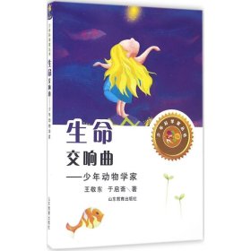 生命交响曲——少年动物学家（少年科学家丛书）身边的科学在探险中学习各科知识6-12岁科学百科全书儿童文学科普小学生课外读物