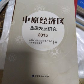 中原经济区金融发展研究(2015)