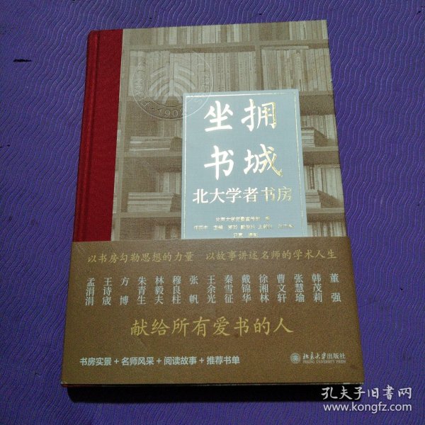 坐拥书城——北大学者书房 以书房勾勒思想的力量，以故事讲述名师的学术人生