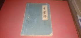 传统评书《兴唐传》之三 贾家楼