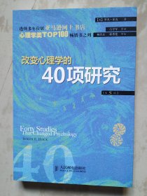 改变心理学的40项研究