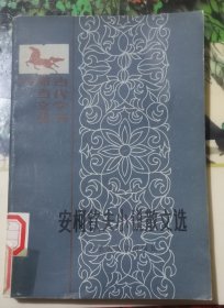 安柯钦夫小说散文选