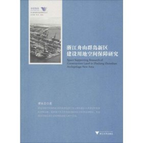 浙江舟山群島新區(qū)建設(shè)用地空間保障研究