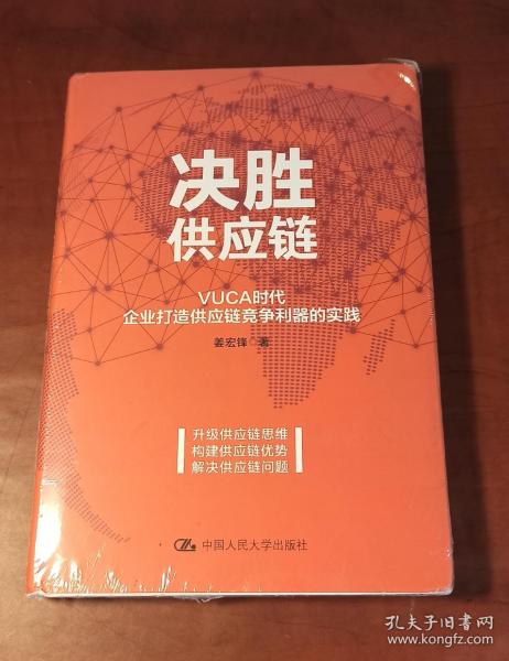 决胜供应链 VUCA时代企业打造供应链竞争利器的实践 