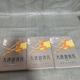 大唐游侠传 上中下 一版一印