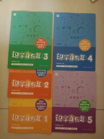 识字真有趣1-5册 （ 210+源流识字动画幼小衔接必会1200字）