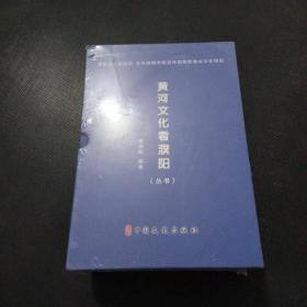 黄河文化看濮阳丛书全