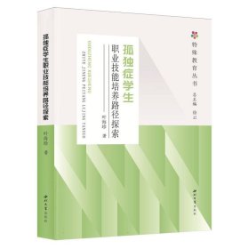 孤独症学生职业技能培养路径探索 叶海珍|总主编:徐云