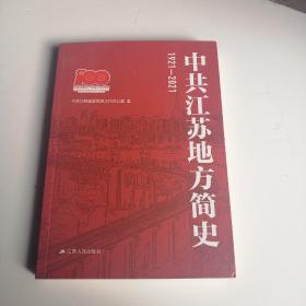 中共江苏地方简史 1921—2021  一百周年江苏省党史文献政治文汇文史资料