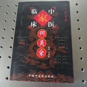 中国百年百名中医临床家丛书：何炎燊