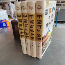 中国百科全书（豪华珍藏版全4册）