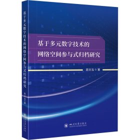 基于多元数字技术的网络空间参与式归档研究