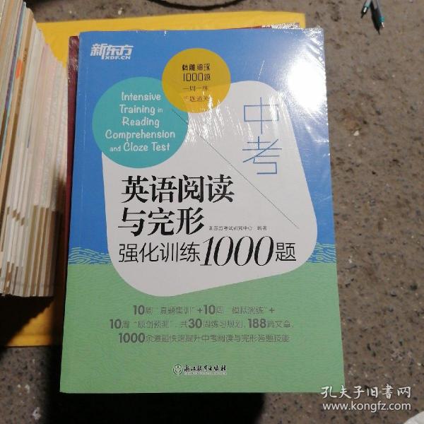 新东方中考英语阅读与完形强化训练1000题