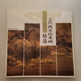 古画技法析览：五代两宋山水画精选