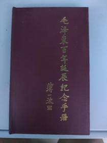 毛泽东百年诞辰纪念手册 笔记本 未用过