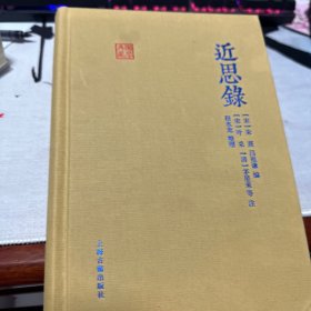 近思录（国学典藏）