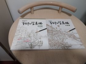 日韩名师课堂·轻松学素描：风景篇
