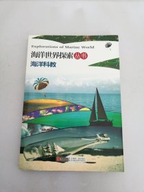 海洋世界探索丛书