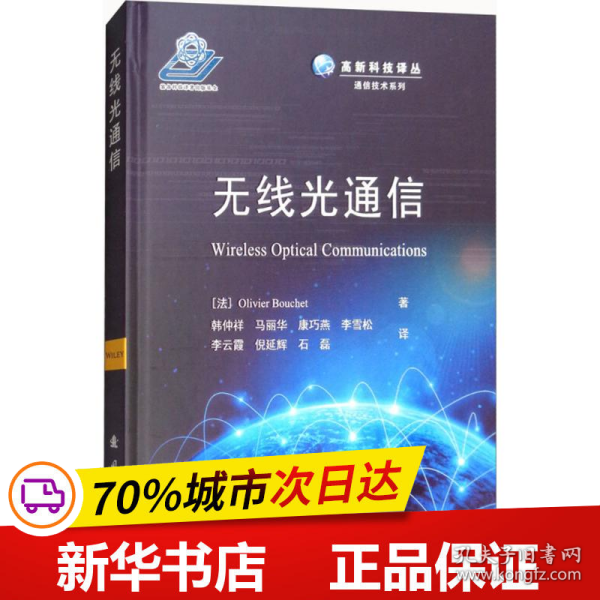 无线光通信/高新科技译丛·通信技术系列