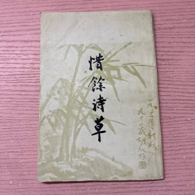 惜余诗草