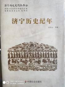 济宁历史文化丛书8本