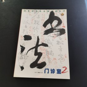 书法门诊室2——20世纪书坛名家作品批评