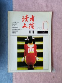 读者文摘1992年第10期