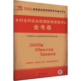 2020乡村全科执业助理医师资格考试金考卷