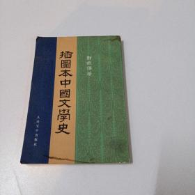 《插图本中国文学史》三