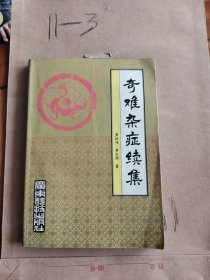 奇难杂症续集
