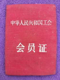 1956年中华人民共和国会员证。