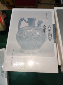六朝陶瓷论集(全一册)