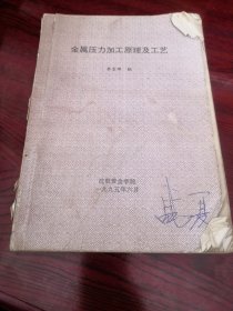 《晶体光学实习讲义》《金属加工原理及工艺》两本合售