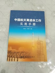 中国航天离退休工作实用手册