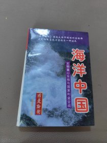 海洋中国：文明重心东移与国家利益空间（上中下）