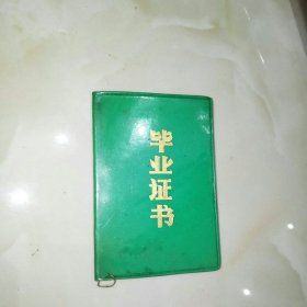 毕业证书（1974年）