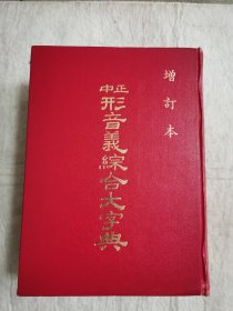 中正形音义综合大字典《增订本》巨厚