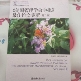 IACMR组织与管理研究方法系系列：《美国管理学会学报》最佳论文集萃（第2辑）