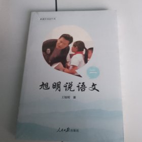 旭明说语文（2）/真语文培训书系