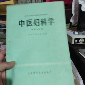 中医妇科学(中医专业用。)